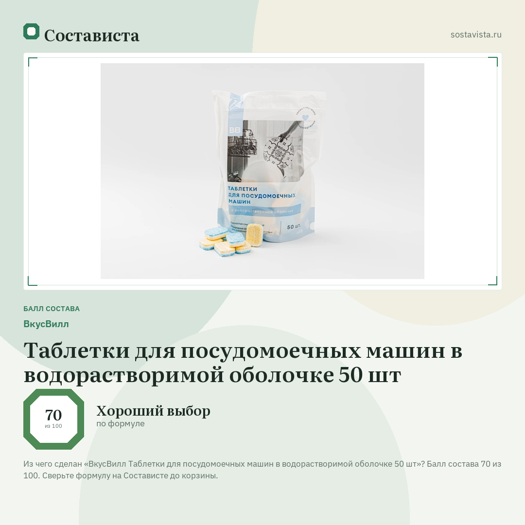 ВкусВилл Таблетки для посудомоечных машин в водорастворимой оболочке 50 шт: балл состава 70 из 100 — Состависта