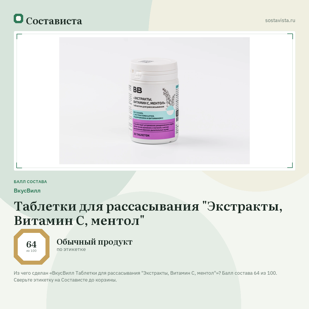 ВкусВилл Таблетки для рассасывания "Экстракты, Витамин С, ментол": балл состава 64 из 100 — Состависта