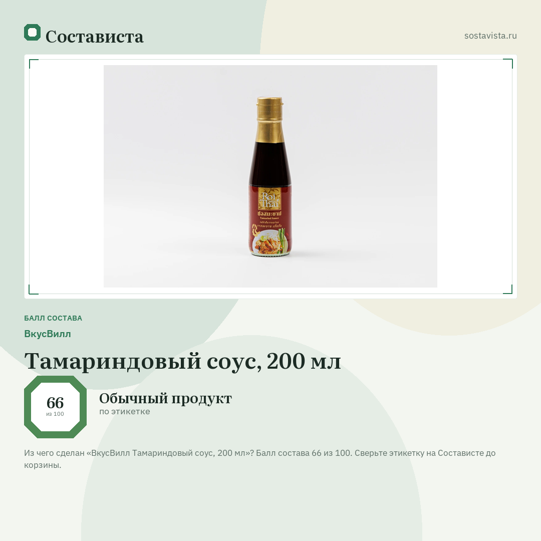 ВкусВилл Тамариндовый соус, 200 мл: балл состава 66 из 100 — Состависта