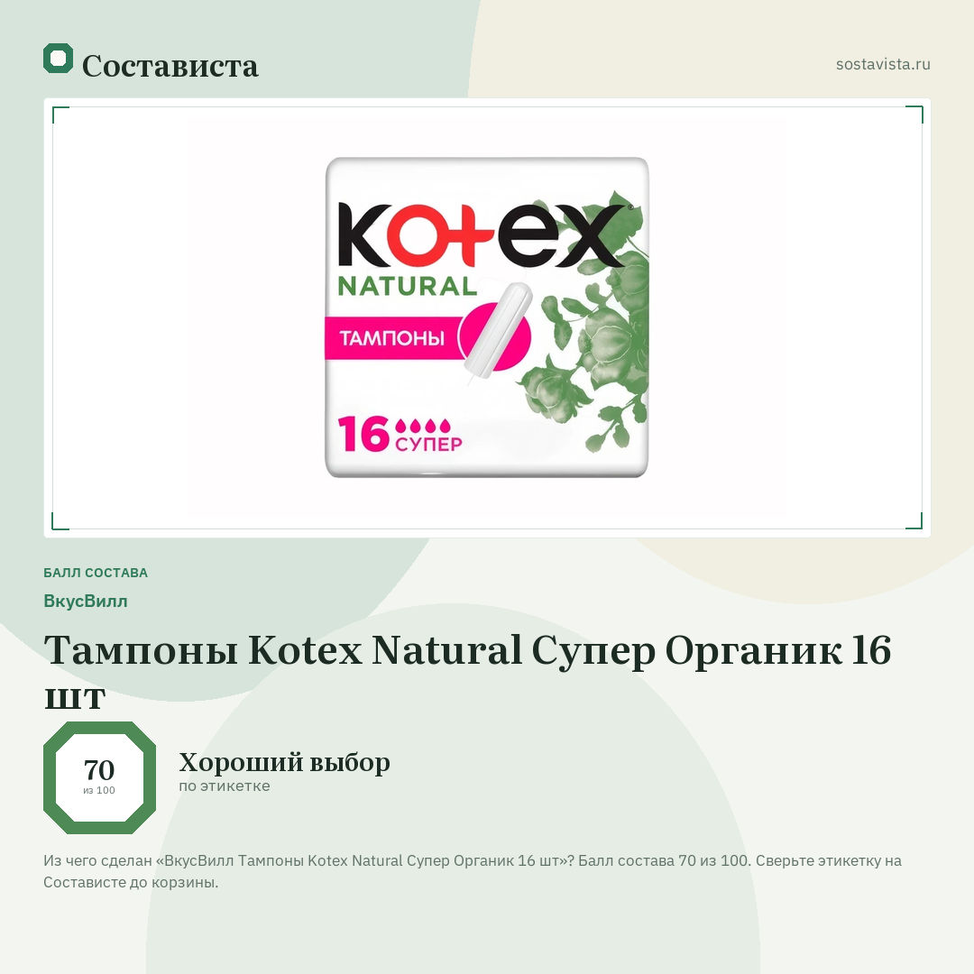 ВкусВилл Тампоны Kotex Natural Супер Органик 16 шт: балл состава 70 из 100 — Состависта
