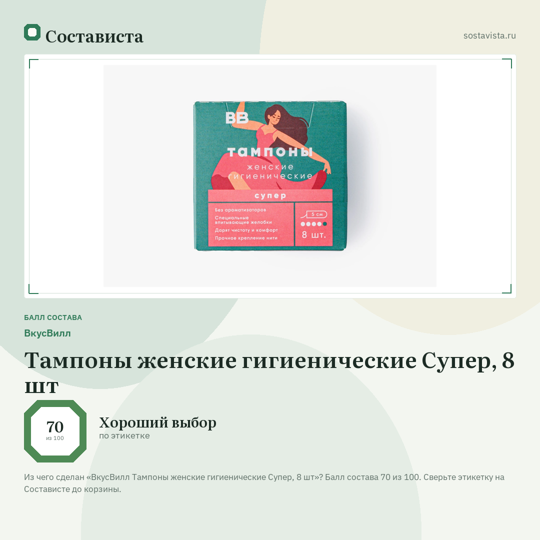 ВкусВилл Тампоны женские гигиенические Супер, 8 шт: балл состава 70 из 100 — Состависта