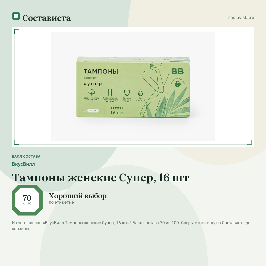ВкусВилл Тампоны женские Супер, 16 шт: балл состава 70 из 100 — Состависта