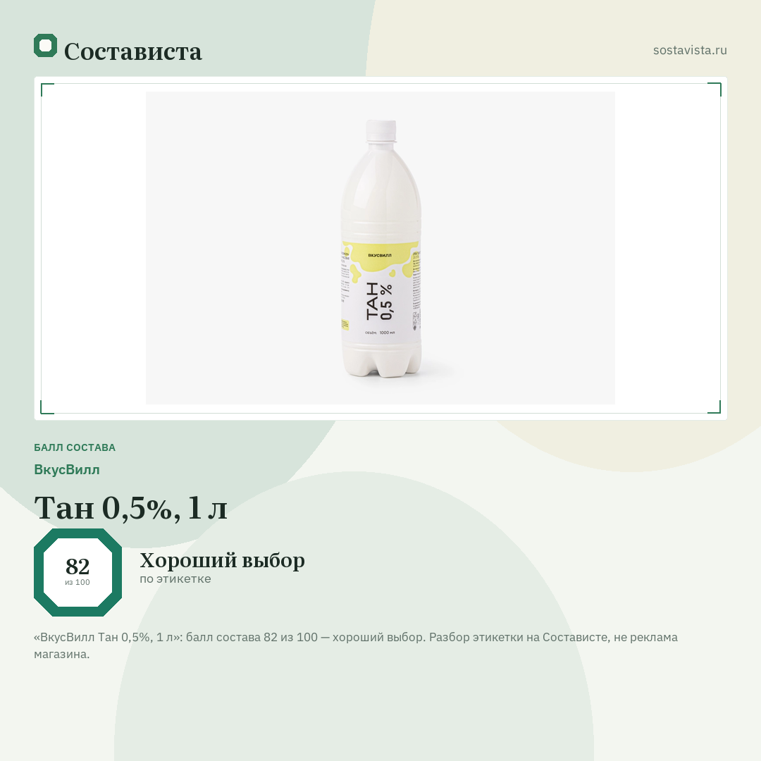 ВкусВилл Тан 0,5%, 1 л: балл состава 82 из 100 — Состависта