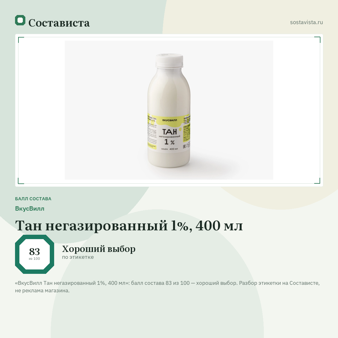 ВкусВилл Тан негазированный 1%, 400 мл: балл состава 83 из 100 — Состависта