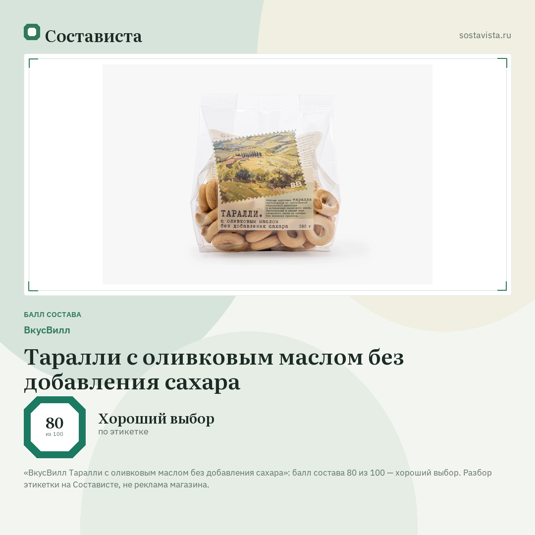 ВкусВилл Таралли с оливковым маслом без добавления сахара: балл состава 80 из 100 — Состависта