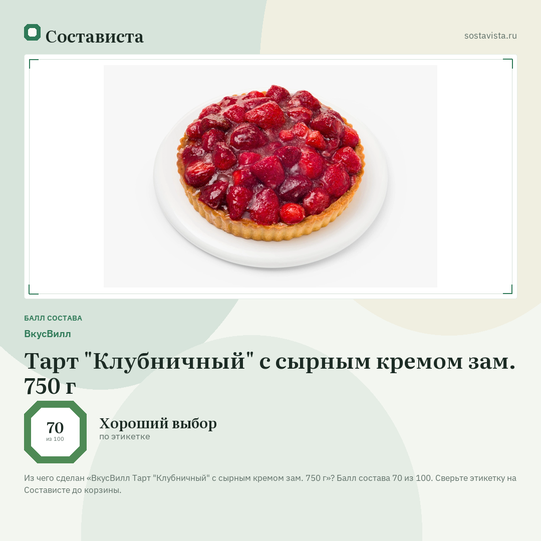 ВкусВилл Тарт "Клубничный" с сырным кремом зам. 750 г: балл состава 70 из 100 — Состависта