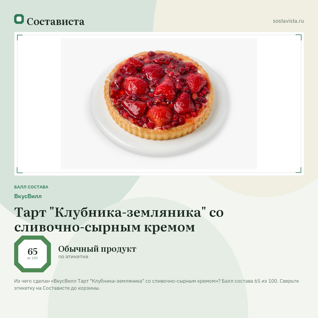 ВкусВилл Тарт "Клубника-земляника" со сливочно-сырным кремом: балл состава 65 из 100 — Состависта