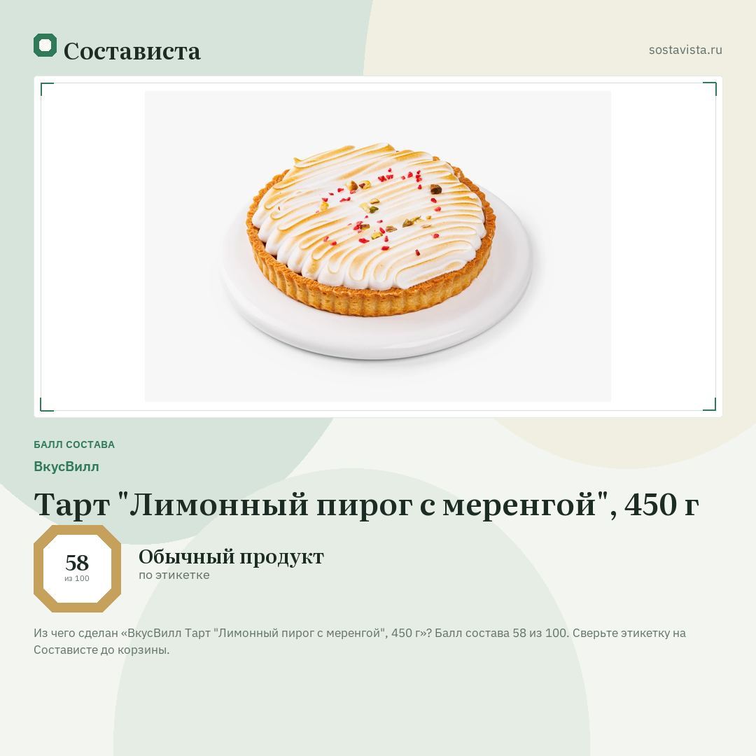 ВкусВилл Тарт "Лимонный пирог с меренгой", 450 г: балл состава 58 из 100 — Состависта