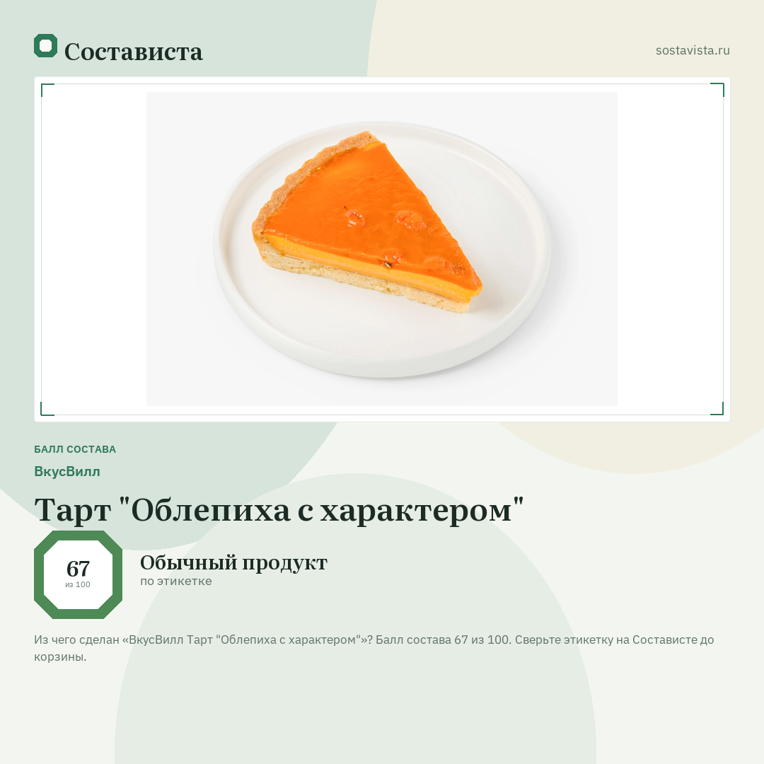 ВкусВилл Тарт "Облепиха с характером": балл состава 67 из 100 — Состависта