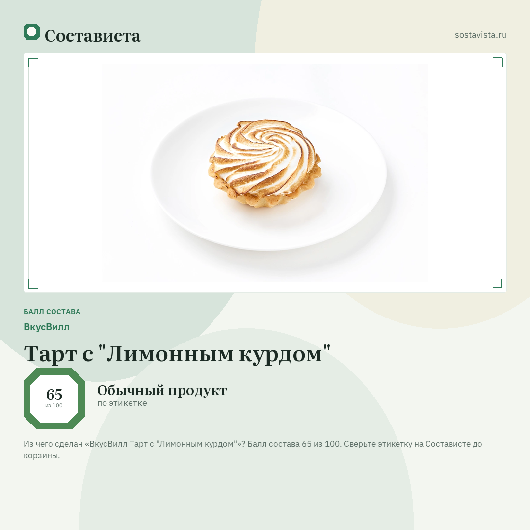 ВкусВилл Тарт с "Лимонным курдом": балл состава 65 из 100 — Состависта