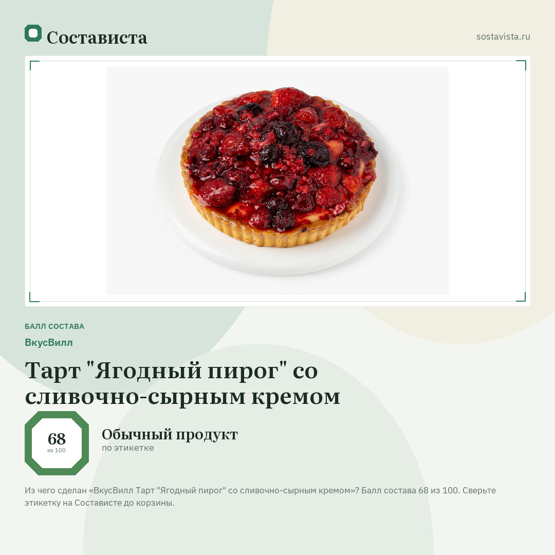 ВкусВилл Тарт "Ягодный пирог" со сливочно-сырным кремом: балл состава 68 из 100 — Состависта