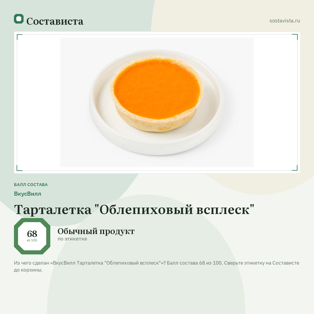 ВкусВилл Тарталетка "Облепиховый всплеск": балл состава 68 из 100 — Состависта