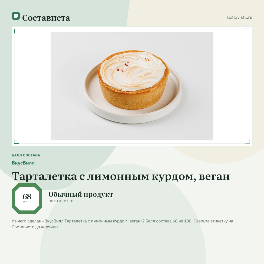 ВкусВилл Тарталетка с лимонным курдом, веган: балл состава 68 из 100 — Состависта