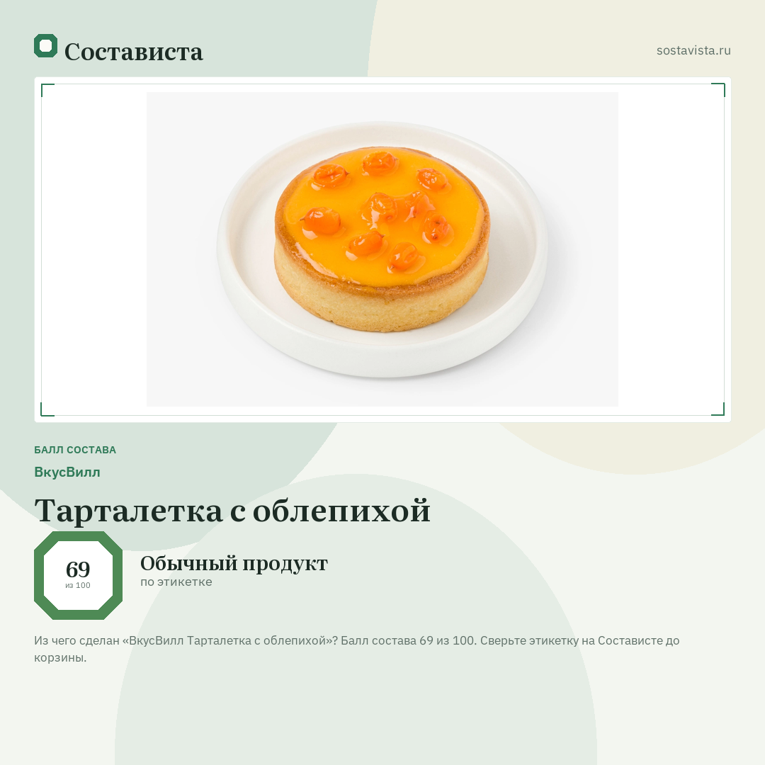 ВкусВилл Тарталетка с облепихой: балл состава 69 из 100 — Состависта