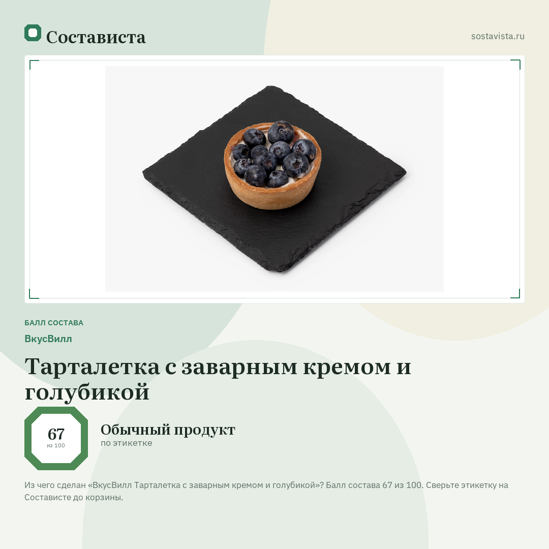 ВкусВилл Тарталетка с заварным кремом и голубикой: балл состава 67 из 100 — Состависта