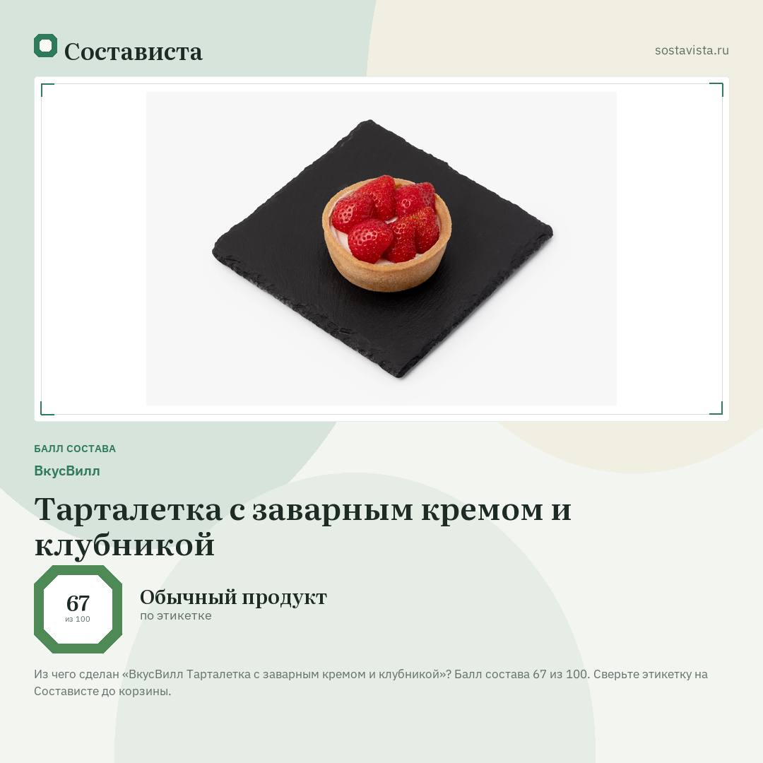 ВкусВилл Тарталетка с заварным кремом и клубникой: балл состава 67 из 100 — Состависта