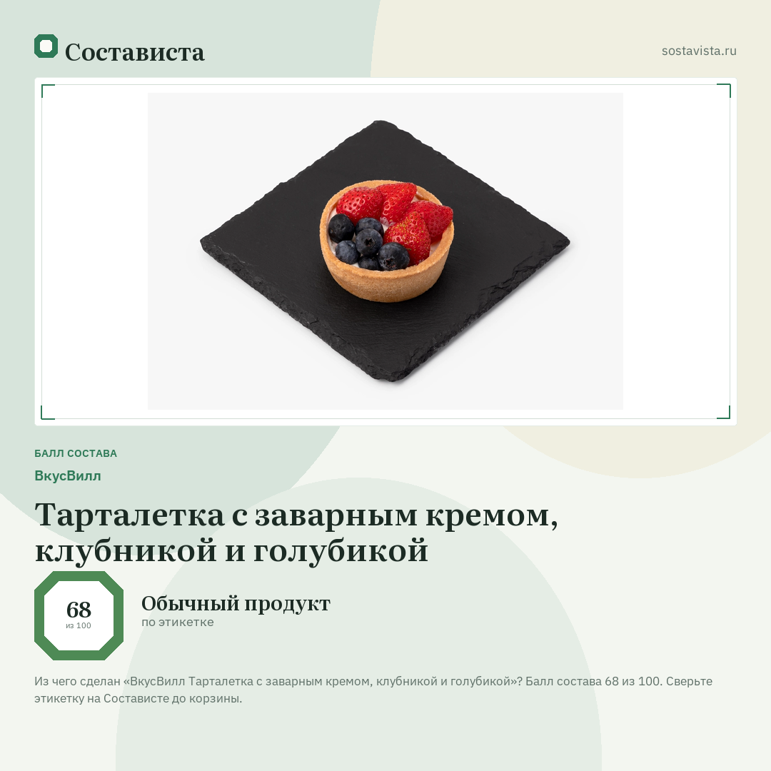 ВкусВилл Тарталетка с заварным кремом, клубникой и голубикой: балл состава 68 из 100 — Состависта