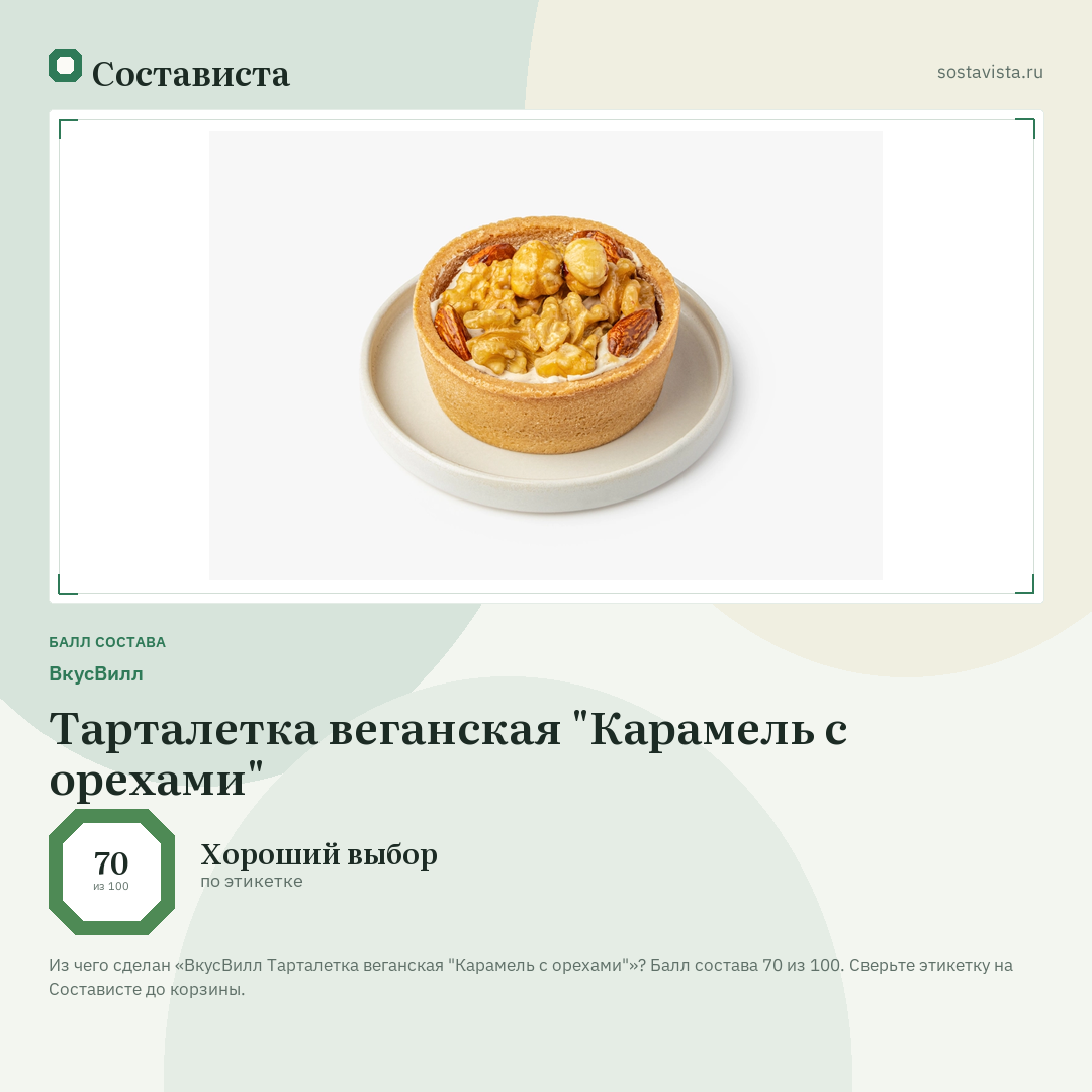 ВкусВилл Тарталетка веганская "Карамель с орехами": балл состава 70 из 100 — Состависта