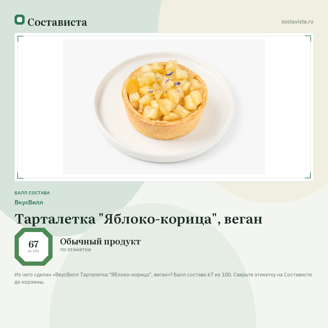 ВкусВилл Тарталетка "Яблоко-корица", веган: балл состава 67 из 100 — Состависта