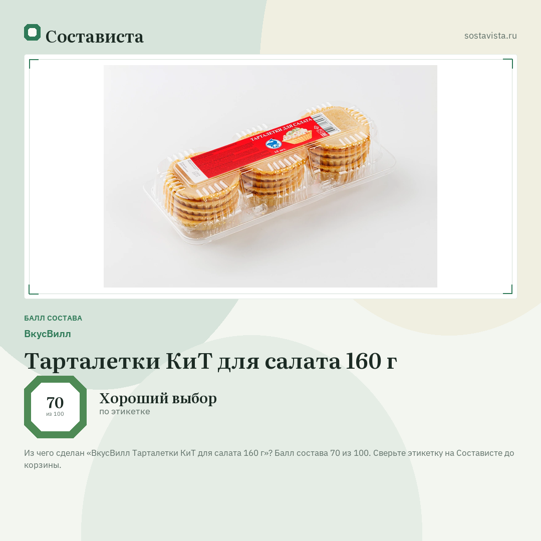 ВкусВилл Тарталетки КиТ для салата 160 г: балл состава 70 из 100 — Состависта