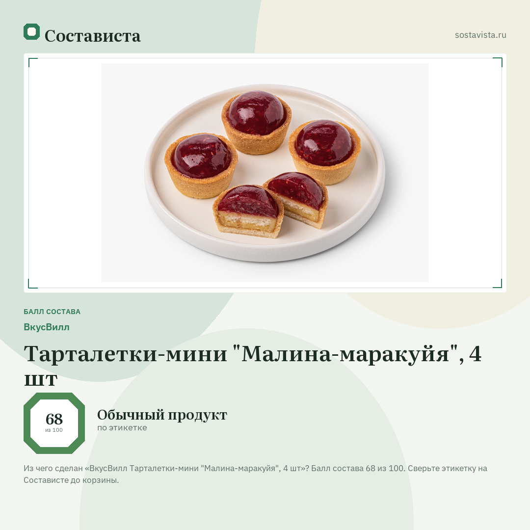 ВкусВилл Тарталетки-мини "Малина-маракуйя", 4 шт: балл состава 68 из 100 — Состависта