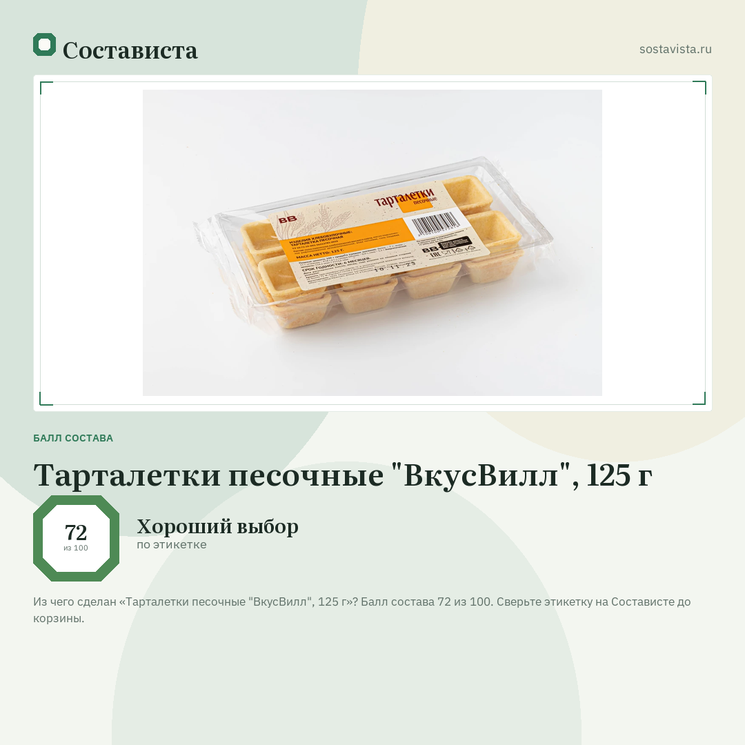 Тарталетки песочные "ВкусВилл", 125 г: балл состава 72 из 100 — Состависта