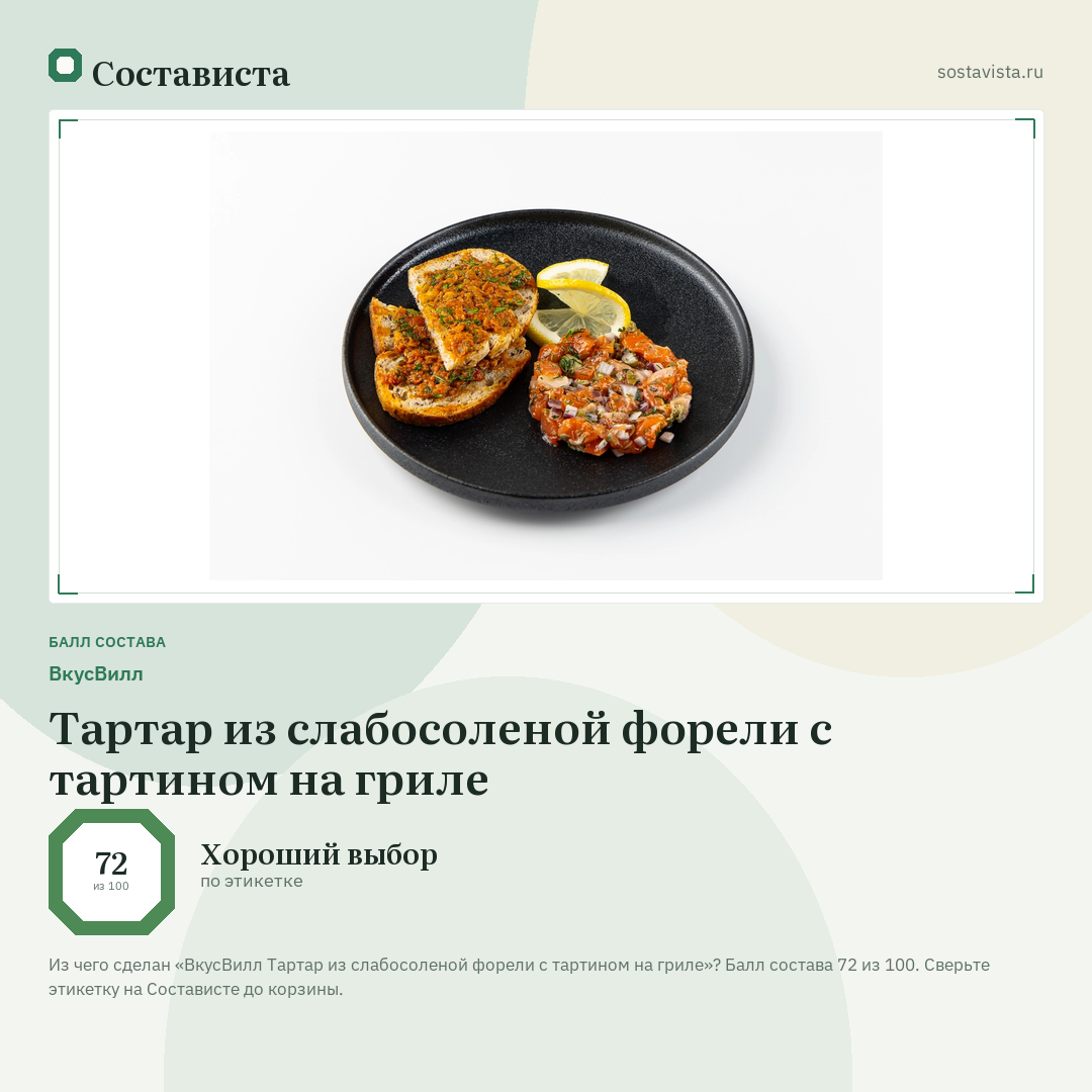 ВкусВилл Тартар из слабосоленой форели с тартином на гриле: балл состава 72 из 100 — Состависта