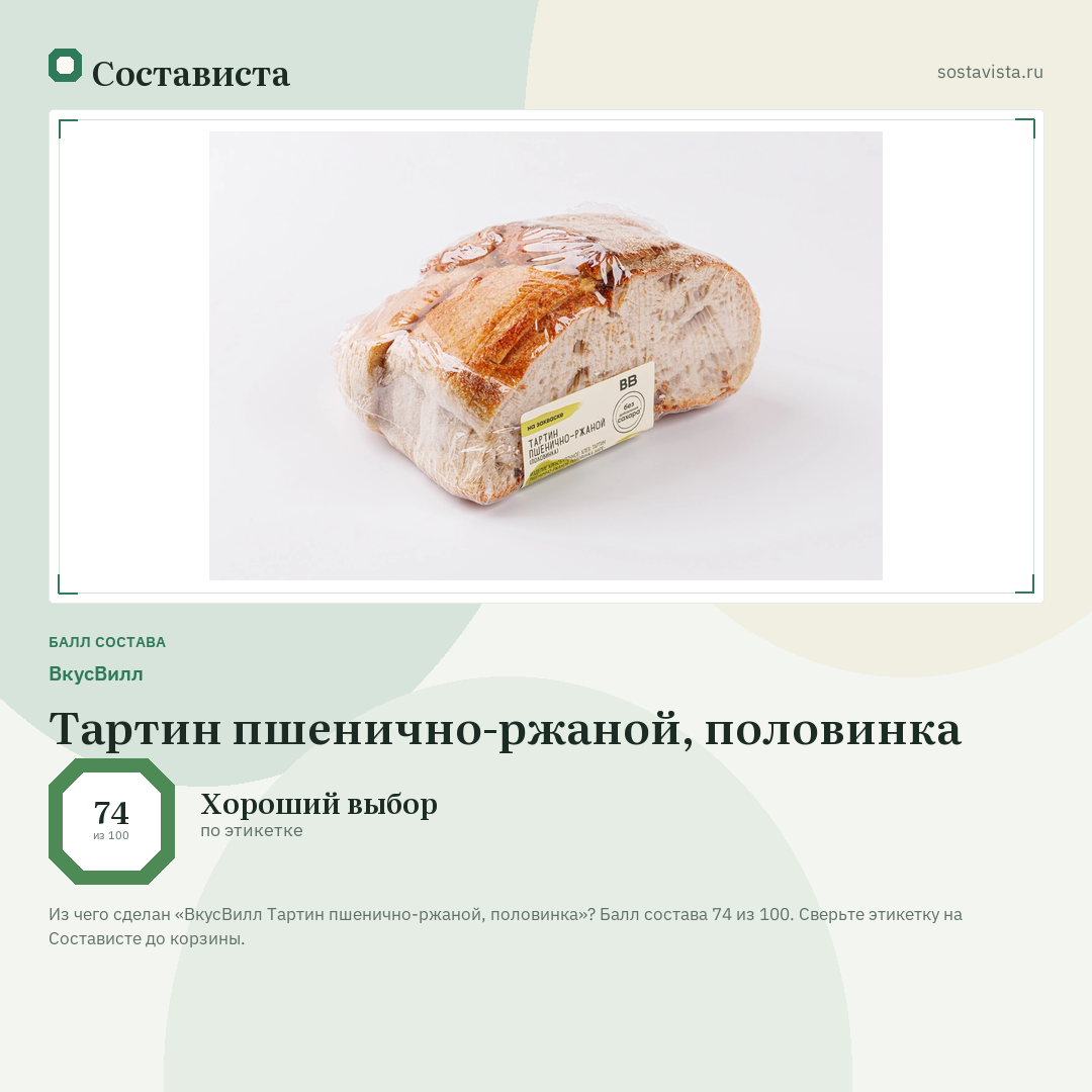 ВкусВилл Тартин пшенично-ржаной, половинка: балл состава 74 из 100 — Состависта