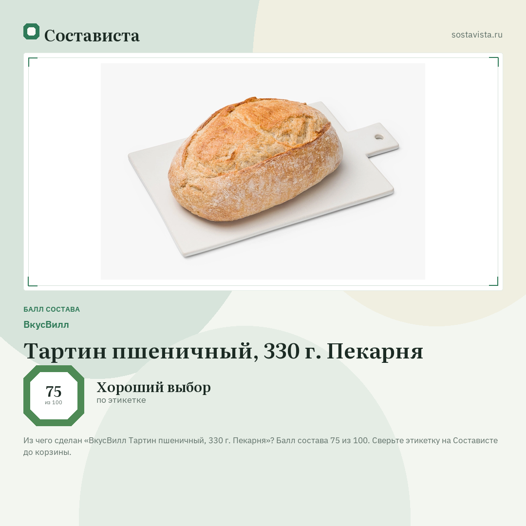 ВкусВилл Тартин пшеничный, 330 г. Пекарня: балл состава 75 из 100 — Состависта