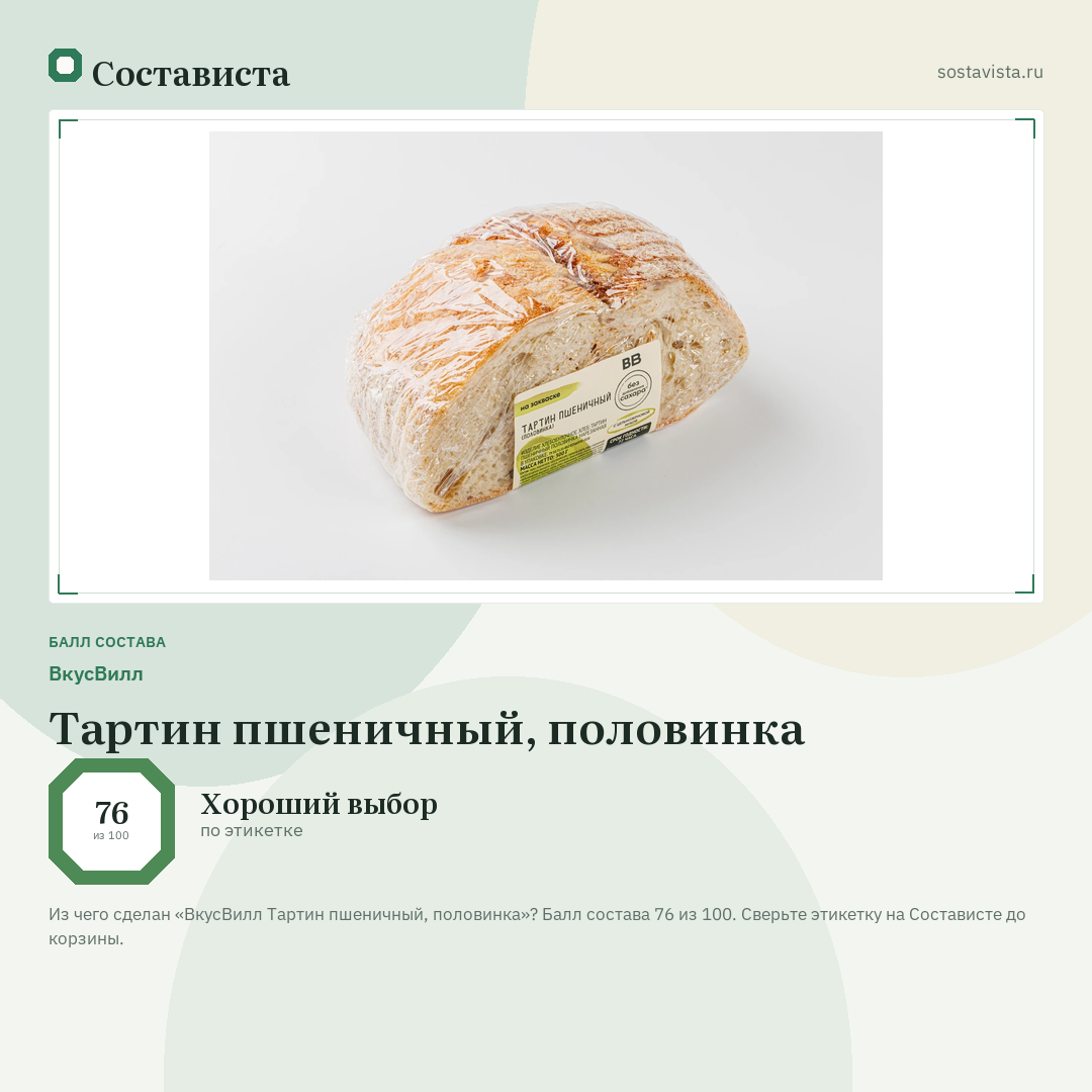 ВкусВилл Тартин пшеничный, половинка: балл состава 76 из 100 — Состависта