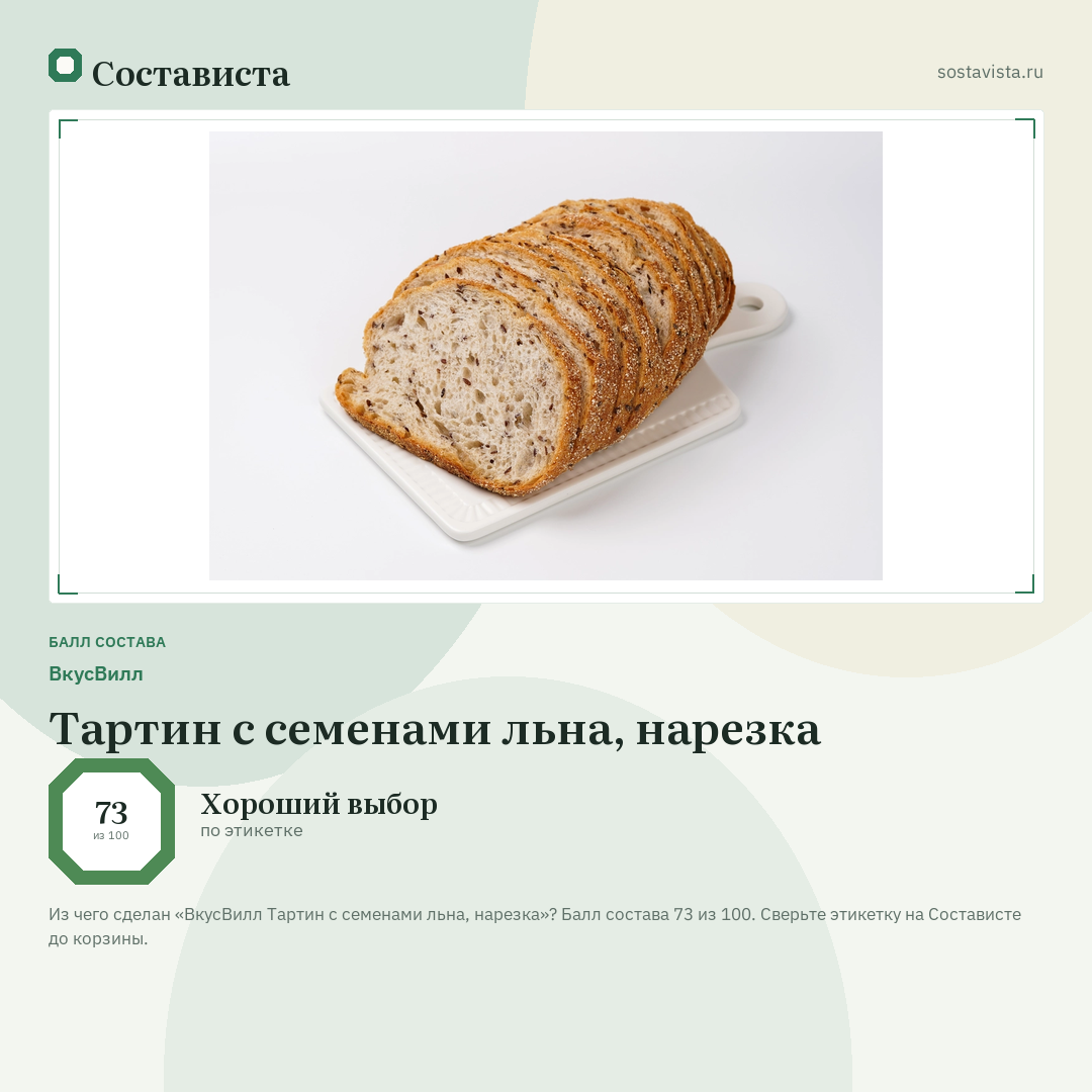 ВкусВилл Тартин с семенами льна, нарезка: балл состава 73 из 100 — Состависта