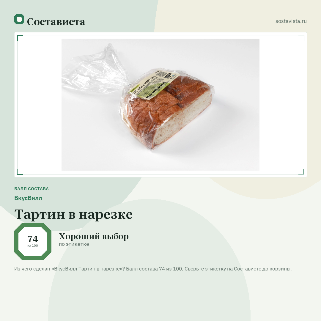 ВкусВилл Тартин в нарезке: балл состава 74 из 100 — Состависта