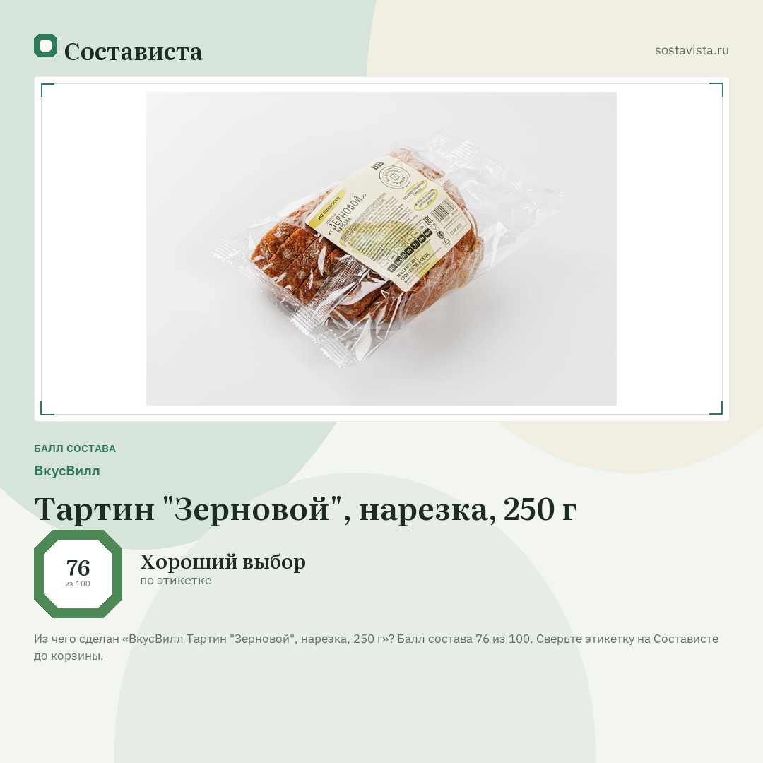 ВкусВилл Тартин "Зерновой", нарезка, 250 г: балл состава 76 из 100 — Состависта
