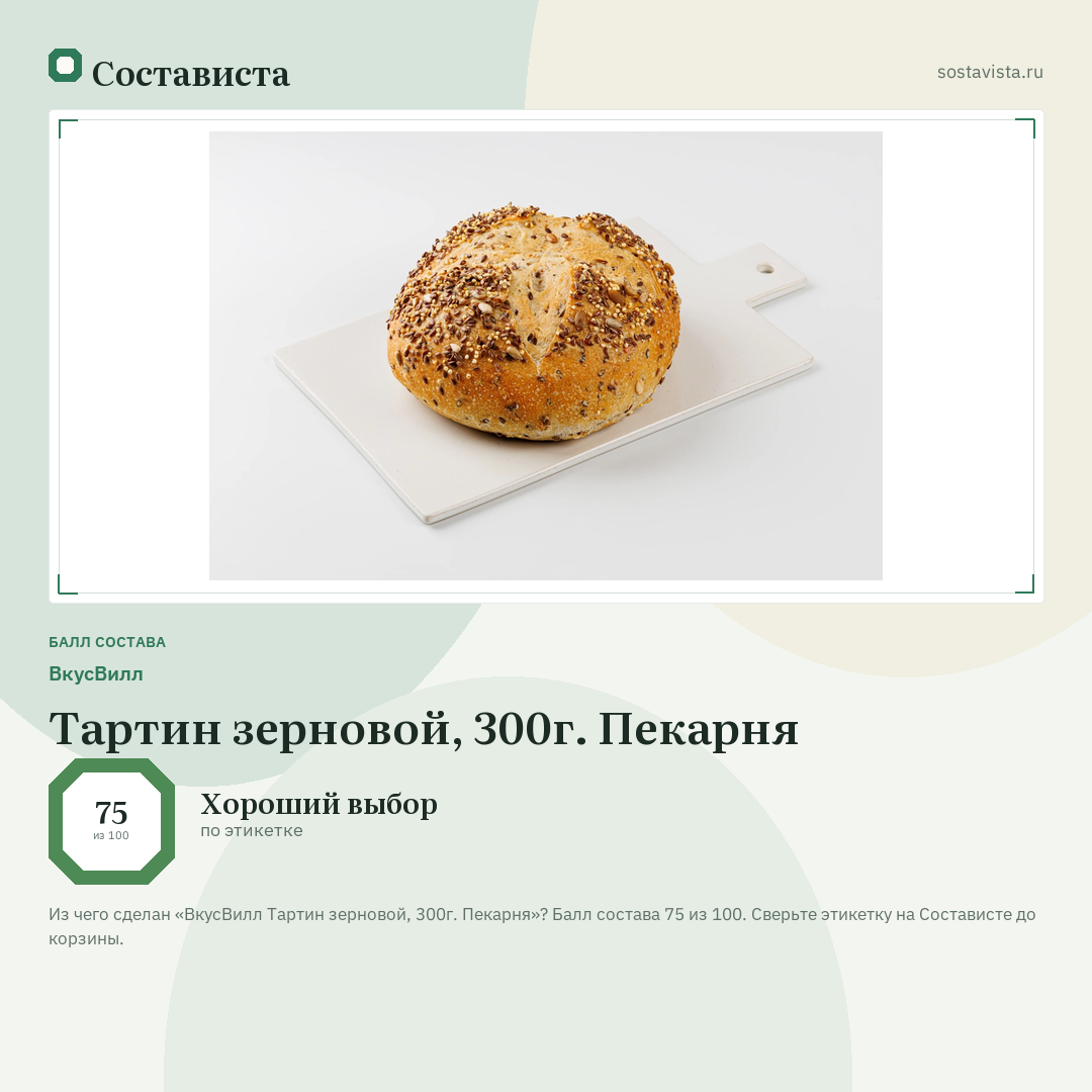 ВкусВилл Тартин зерновой, 300г. Пекарня: балл состава 75 из 100 — Состависта