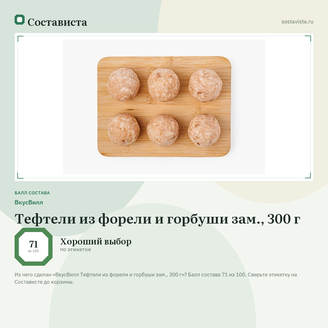 ВкусВилл Тефтели из форели и горбуши зам., 300 г: балл состава 71 из 100 — Состависта