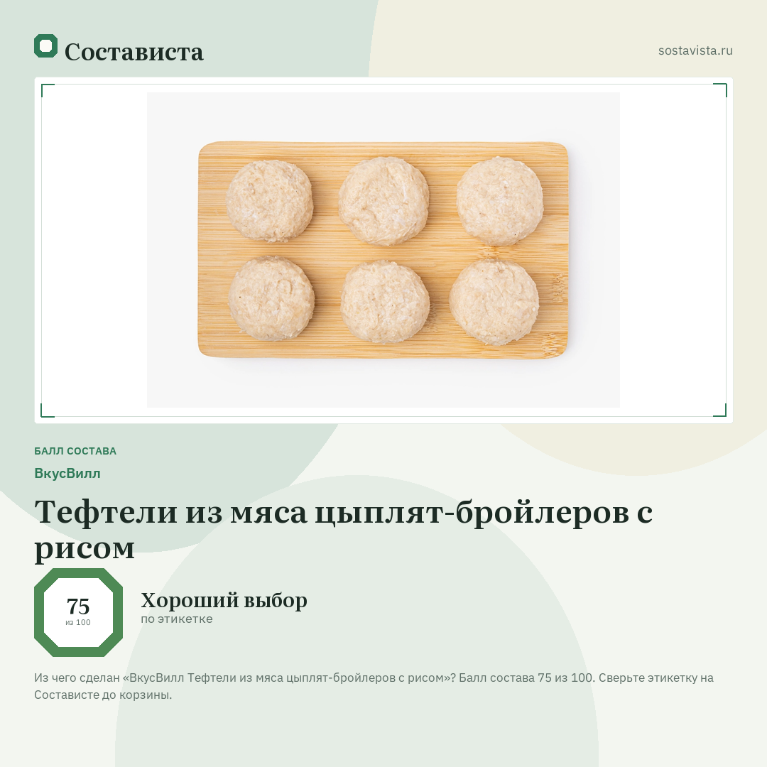 ВкусВилл Тефтели из мяса цыплят-бройлеров с рисом: балл состава 75 из 100 — Состависта
