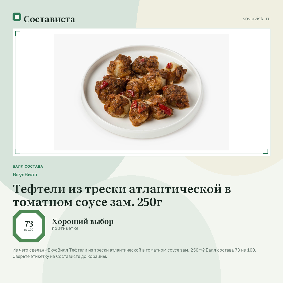ВкусВилл Тефтели из трески атлантической в томатном соусе зам. 250г: балл состава 73 из 100 — Состависта