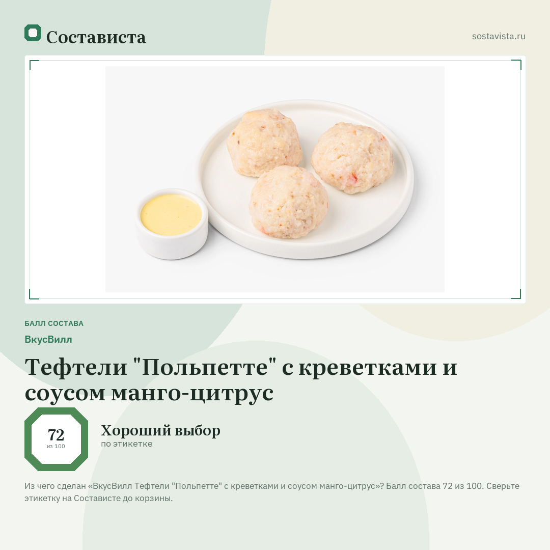 ВкусВилл Тефтели "Польпетте" с креветками и соусом манго-цитрус: балл состава 72 из 100 — Состависта