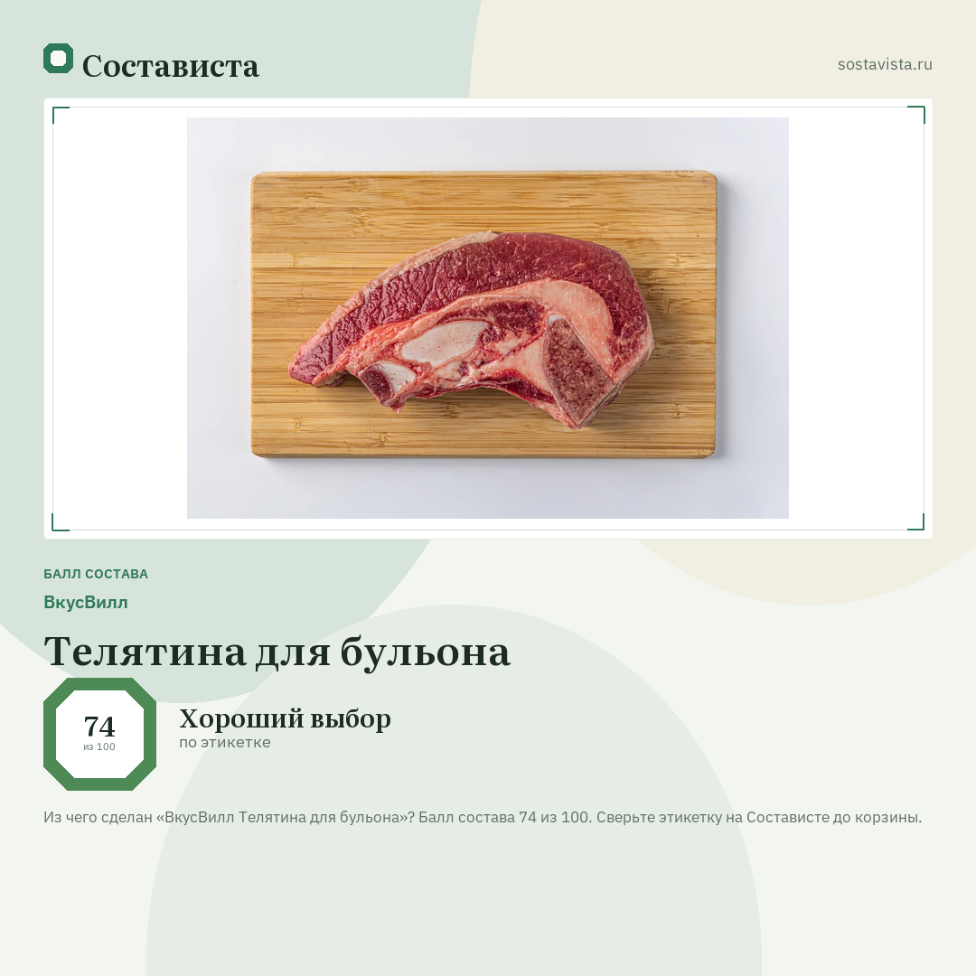 ВкусВилл Телятина для бульона: балл состава 74 из 100 — Состависта