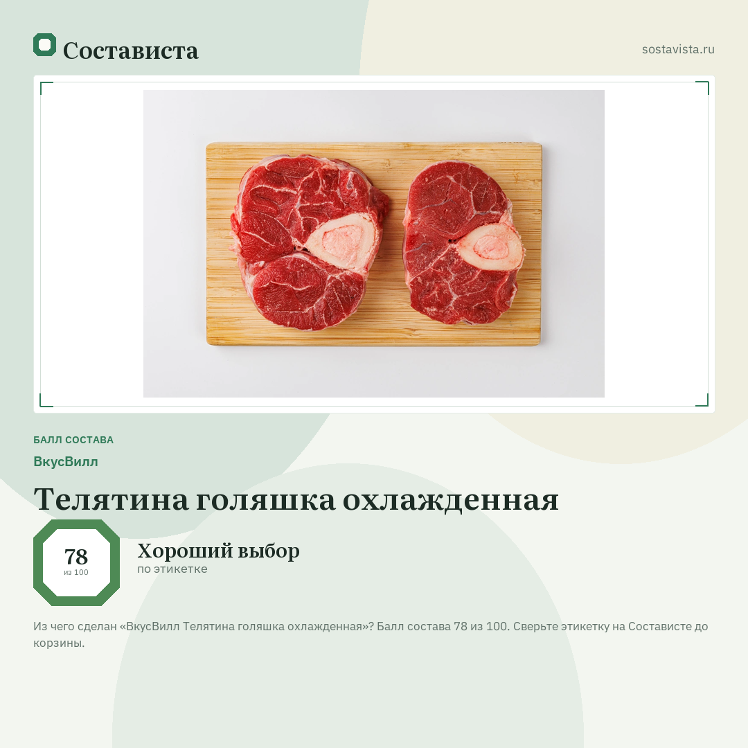 ВкусВилл Телятина голяшка охлажденная: балл состава 78 из 100 — Состависта