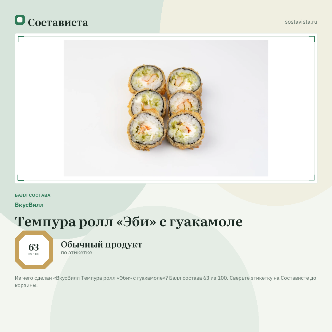 ВкусВилл Темпура ролл «Эби» с гуакамоле: балл состава 63 из 100 — Состависта