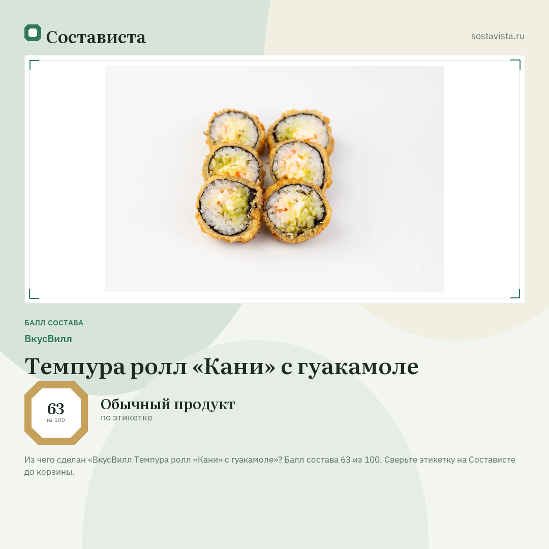 ВкусВилл Темпура ролл «Кани» с гуакамоле: балл состава 63 из 100 — Состависта
