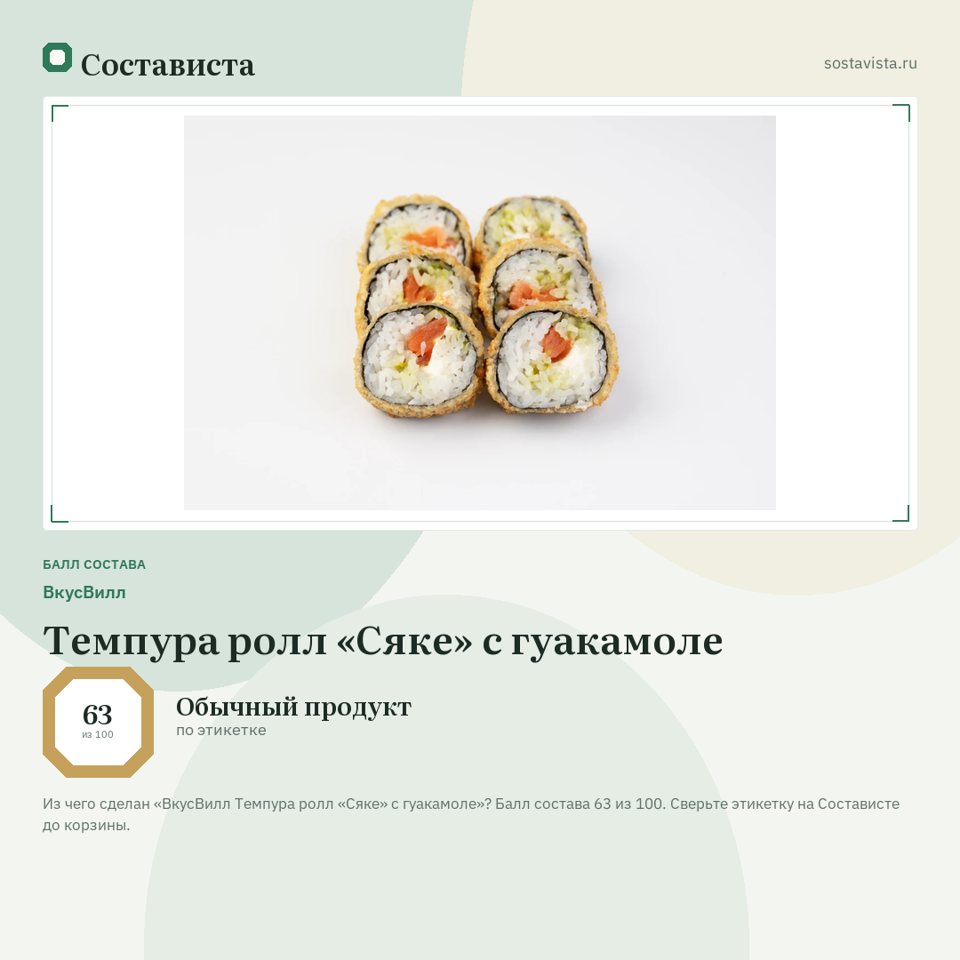 ВкусВилл Темпура ролл «Сяке» с гуакамоле: балл состава 63 из 100 — Состависта