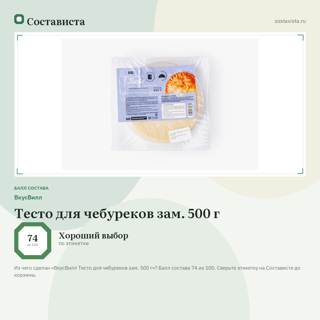 ВкусВилл Тесто для чебуреков зам. 500 г: балл состава 74 из 100 — Состависта