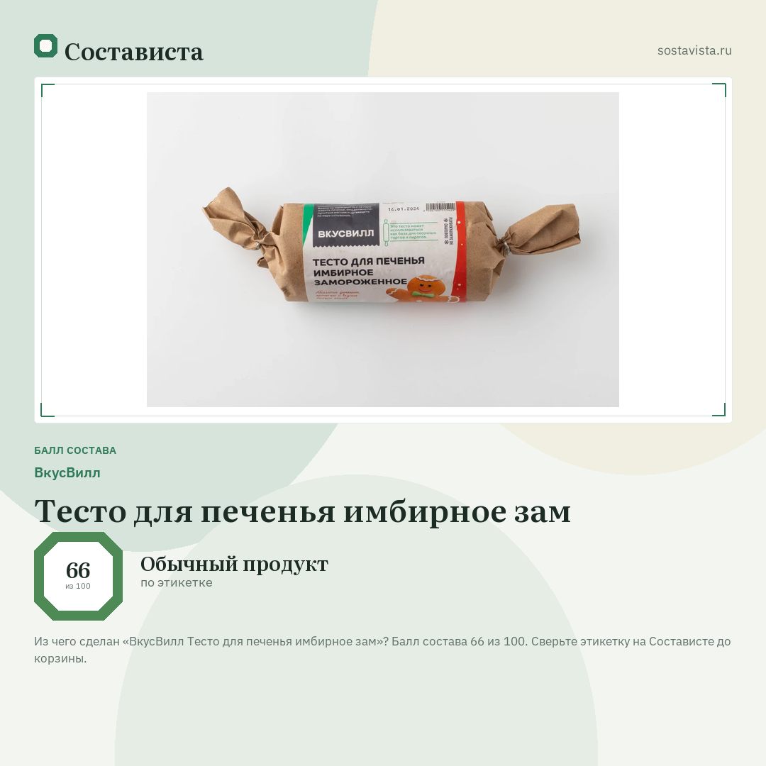 ВкусВилл Тесто для печенья имбирное зам: балл состава 66 из 100 — Состависта