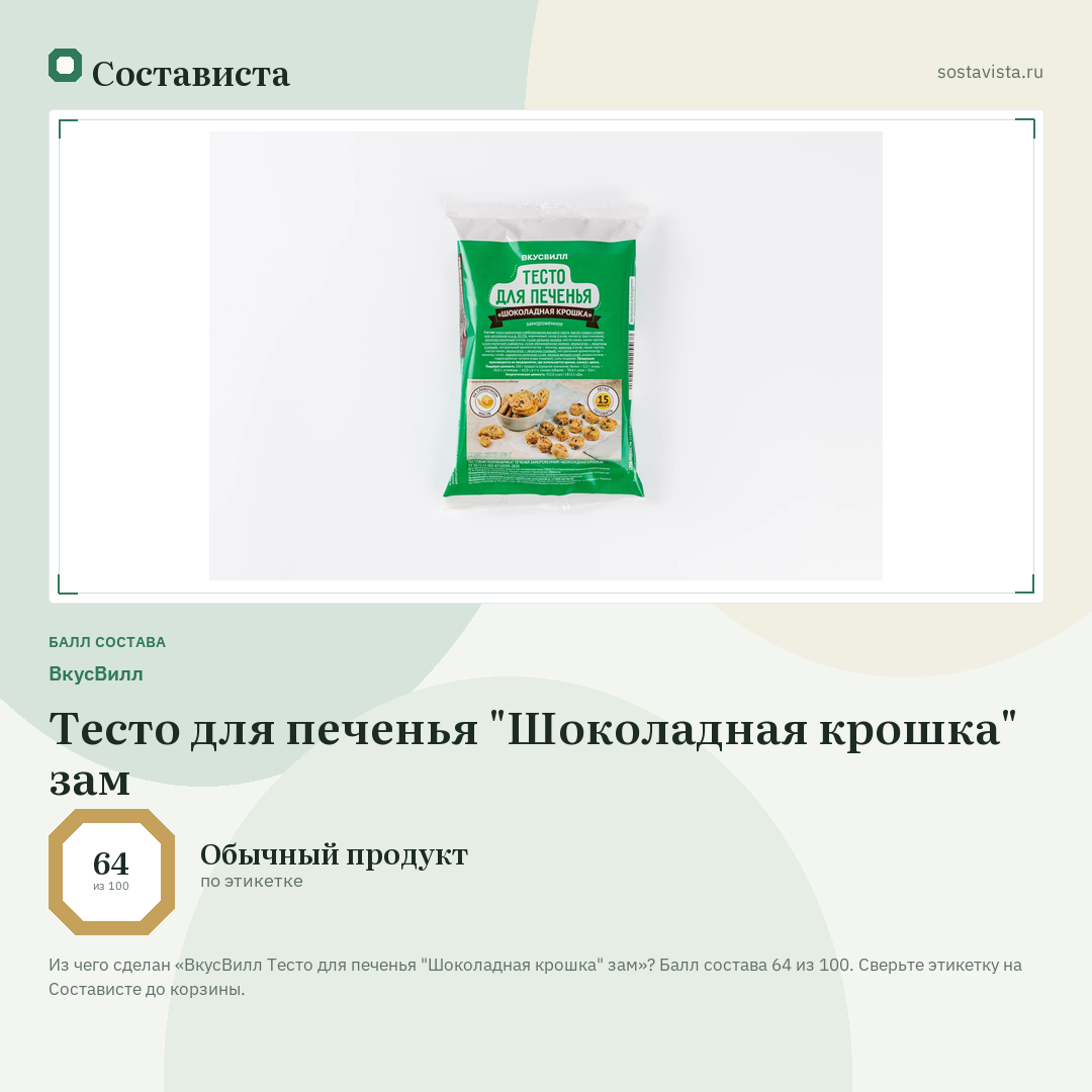 ВкусВилл Тесто для печенья "Шоколадная крошка" зам: балл состава 64 из 100 — Состависта