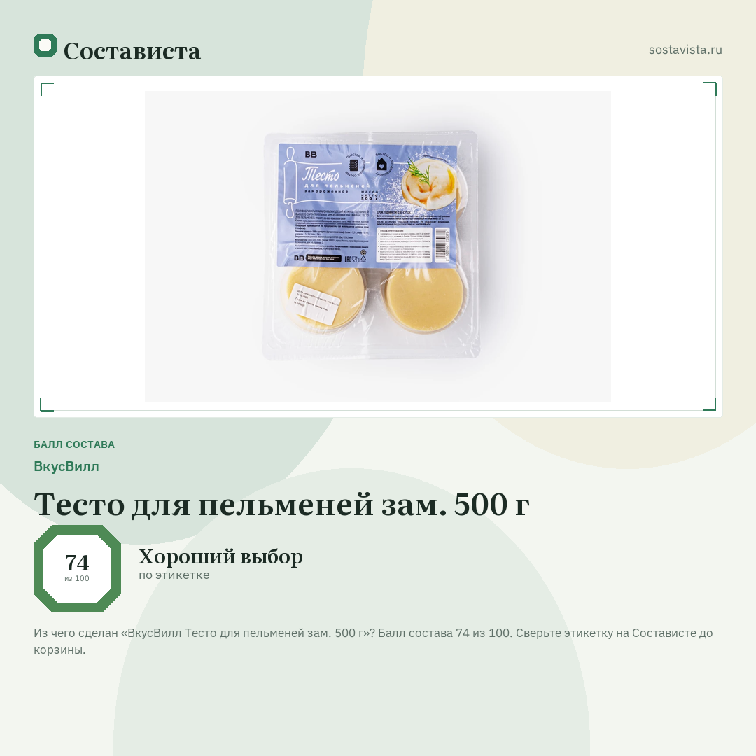 ВкусВилл Тесто для пельменей зам. 500 г: балл состава 74 из 100 — Состависта