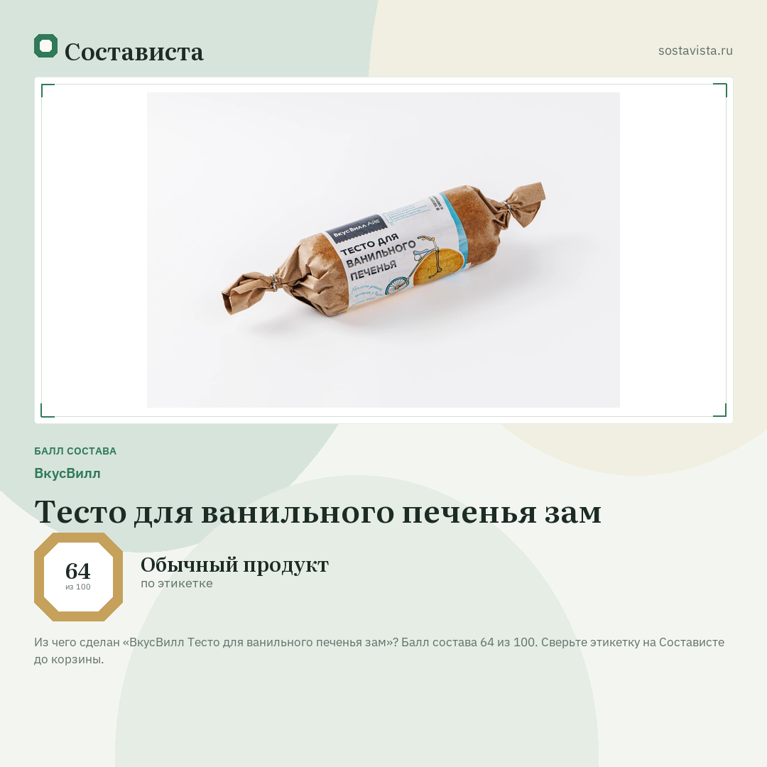 ВкусВилл Тесто для ванильного печенья зам: балл состава 64 из 100 — Состависта