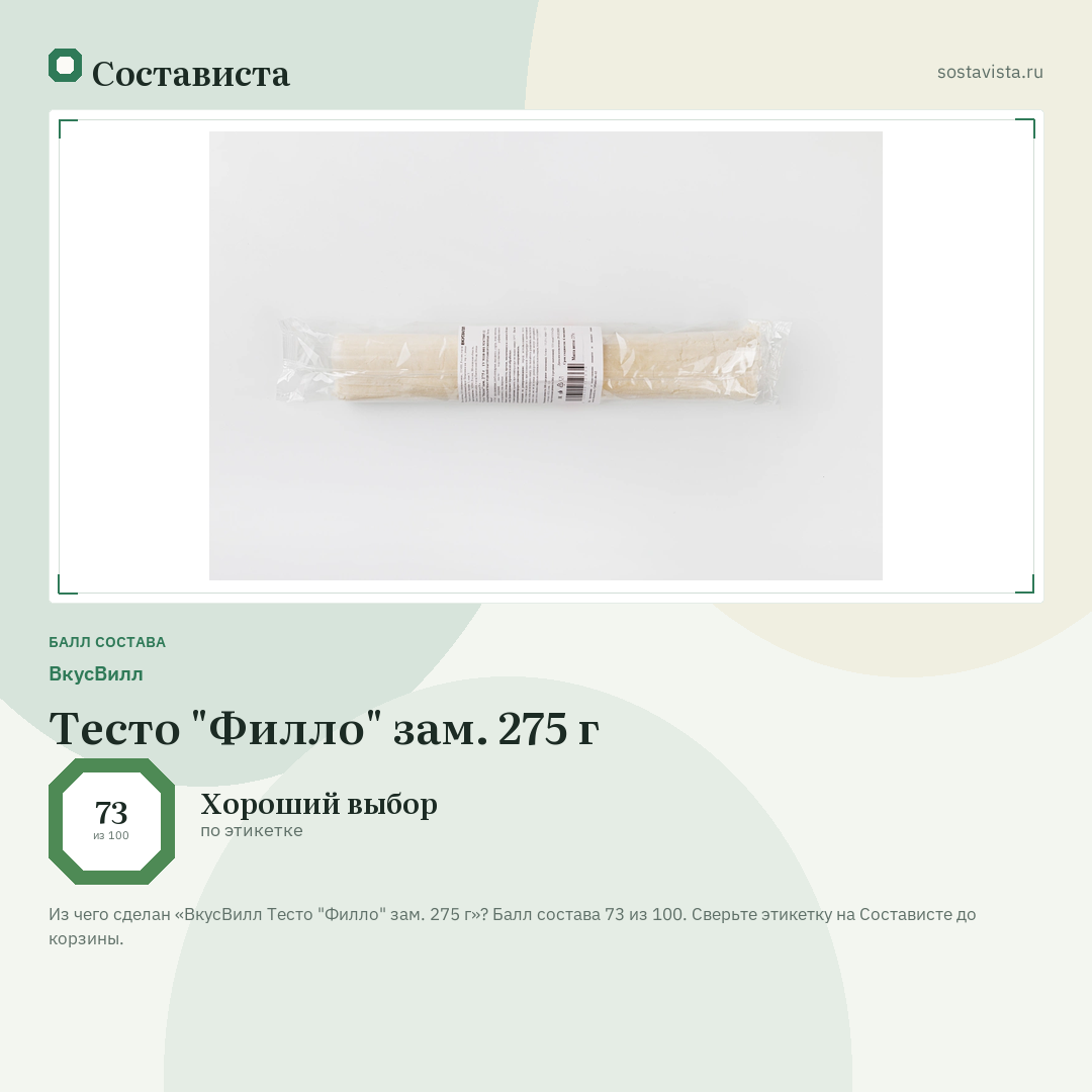 ВкусВилл Тесто "Филло" зам. 275 г: балл состава 73 из 100 — Состависта