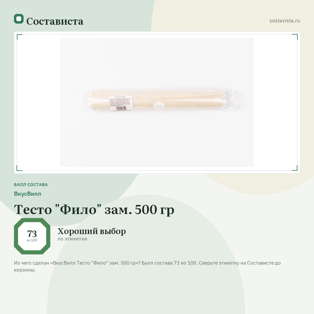 ВкусВилл Тесто "Фило" зам. 500 гр: балл состава 73 из 100 — Состависта